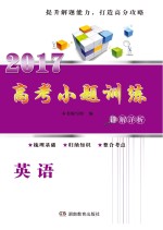 高考小<em>题</em>训练  英语