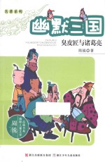 幽默三国  臭皮匠与诸葛亮