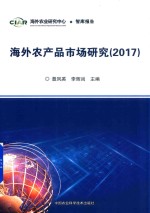 海外农产品<em>市场</em>研究  2017版