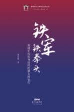 铁军铁拳头  黄埔军校出身<em>的</em>叶挺独立团官佐