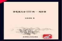 简笔画大全6000<em>例</em>  进阶篇
