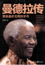 曼德拉传  那些曲折光辉的岁月