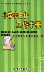 小学班主任工作<em>手册</em>  第2版