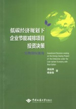 低碳经济规划下企业节能减排项目<em>投资</em>决策  实物期权视角