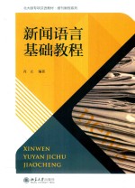 新闻语言基础教程  第2版