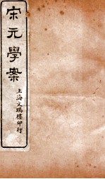 宋元学案  <em>卷</em><em>14</em>-16  7