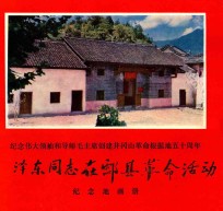 毛泽东同志在酃县革命活动  纪念地画册