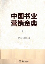 中国书业营销金典  1
