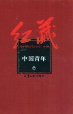 红藏  进步期刊总汇  1915-1949  中国青年  <em>2</em>