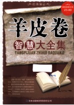 <em>羊皮</em>卷<em>智慧</em>大<em>全集</em>