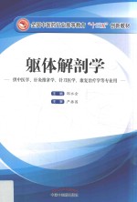 <em>全国</em><em>中<em>医药</em></em><em>行业</em><em>高等</em>教育“<em>十<em>三五</em></em>”<em>创新</em><em>教材</em>  躯体解剖学