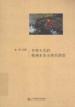 中西<em>文化</em><em>的</em><em>精神</em>差异<em>与</em>现代转型