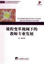 课程变革视阈<em>下</em>的教师专业发展