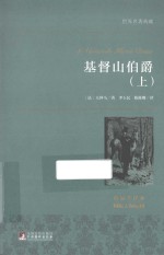 基督山伯爵  上  名家名译本  国际大师插图