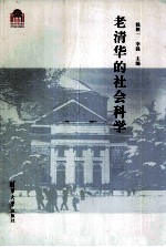 <em>老</em><em>清华</em><em>的</em>社会科学