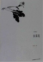 无界散文系列  <em>白菜</em>花