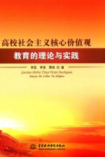 高校社会主义核心价值观教育的<em>理论</em>与实践