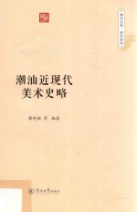 <em>潮汕</em>文库·研究系列  <em>潮汕</em>近现代美术史略