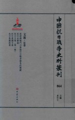 中国抗日战争史料丛刊  864  文教  思想