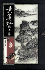 黄宾虹精品集  册1