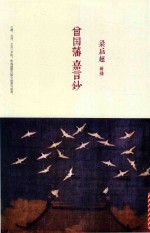曾国藩  嘉言钞