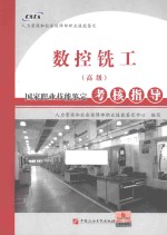 数控铣工（高级）国家职业技能<em>鉴定</em>考核指导