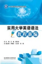 21世纪高等院校国家规划教材  实用大学英语语法教程新编