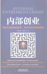内部创业  传统企业的组织裂变  模式升级与管理变革