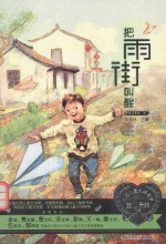 <em>当代</em>儿童文学名家童心最美书系  童话  第1卷  把雨街叫醒