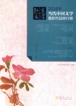 2016年<em>当代</em>中国文学最新作品排行榜  下