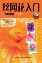 丝网花入门  实操版