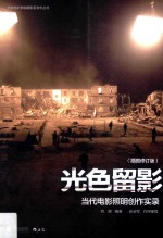 光色留影  当代电影照明创作实录  插图版