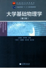 大学基础物理学  第3版