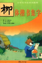 小学生<em>书法</em><em>教程</em>  柳体集字