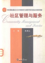 教育部高职高专公共事业类专业教学指导委员会推荐教材  社区管理与服务