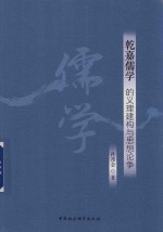 乾嘉儒学的义理建构与思想论争