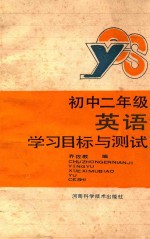 初中二年级  英语  学习目标与测试