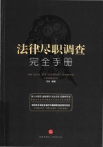 法律尽职调查完全<em>手册</em>