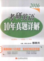 2016考研英语10年真题详解  适合英语1及英语2考生