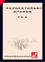 开放<em>市场</em>环境下的商业银行资产负债管理