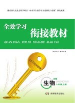 全效<em>学习</em>·衔接教材  生物  八年级  上  人教版