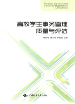 高校学生事务<em>管理</em>质量与评估