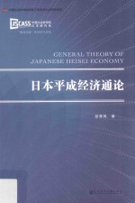 日本平成经济<em>通论</em>