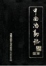 中南冶勘公司志  1952-1985