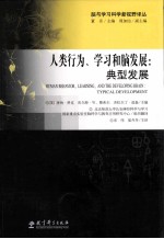 人类行为、学习和脑发展  典型发展