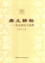 瘠土耕耘  史<em>金波</em>论文选集