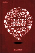 数据掘金  电子商务运营突围