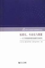 标准化、专业化<em>与</em>测量  关于职教教师教育的跨学科研究