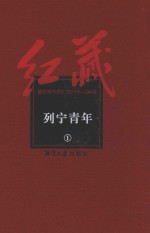 红藏  进步期刊总汇  <em>1</em>9<em>1</em>5-<em>1</em>949  列宁青年  <em>1</em>