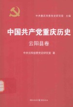 <em>中国</em>共产党重庆历史  云阳县卷